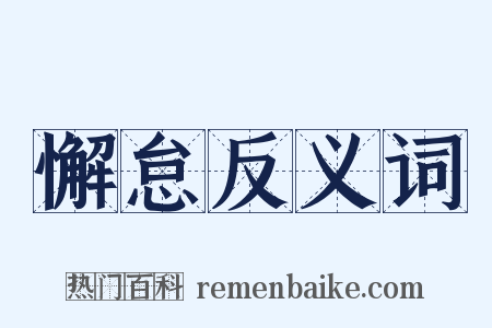 懈怠反义词是什么意思的图片